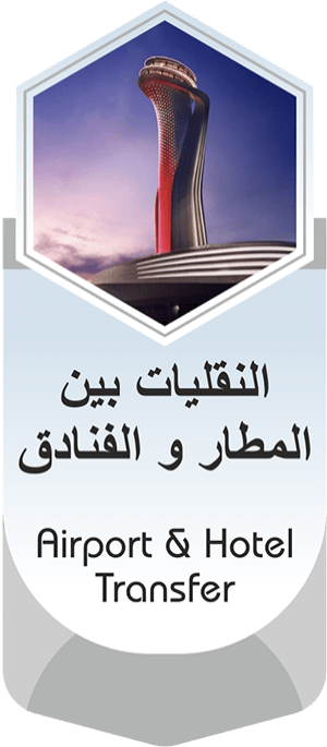 النقلیات بین المطار و الفنادق